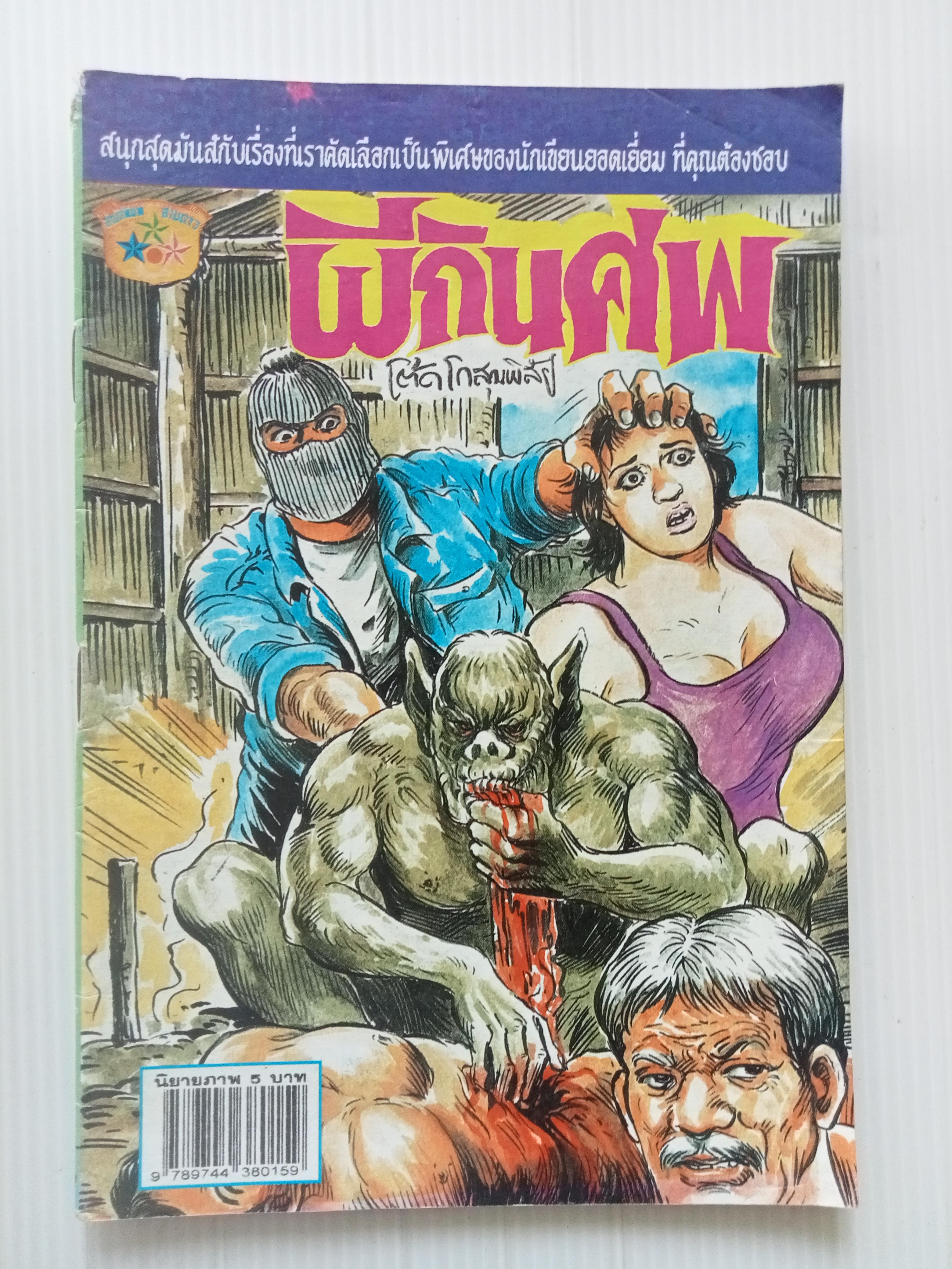 ผีกินศพ (โต้ด โกสุมพิสัย)