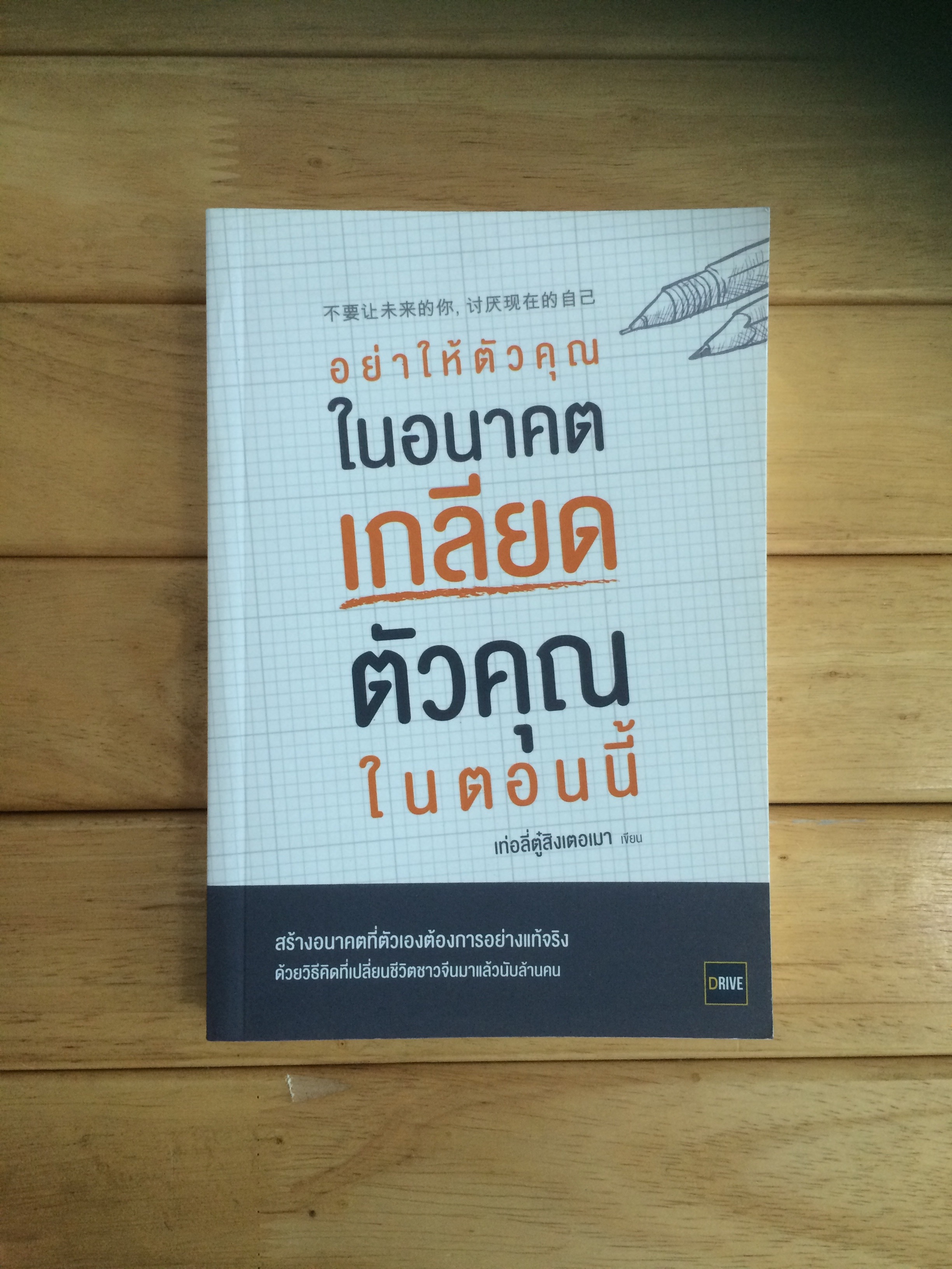 อย่าให้ตัวคุณในอนาคตเกลียดตัวคุณในตอนนี้