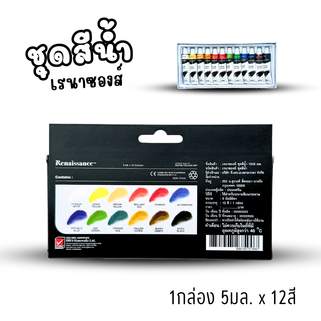 Renaissance ชุดสีน้ำ เรนาซองส์ จัดเซ็ทชุดเซ็ท 12สี และ 24สี แบบหลอดพร้อมใช้งาน พร้อมส่งค่ะ