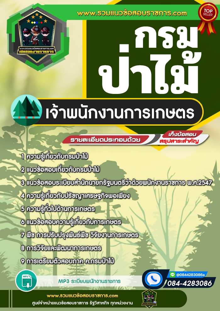 แนวข้อสอบเจ้าพนักงานการเกษตร กรมป่าไม้ NEW