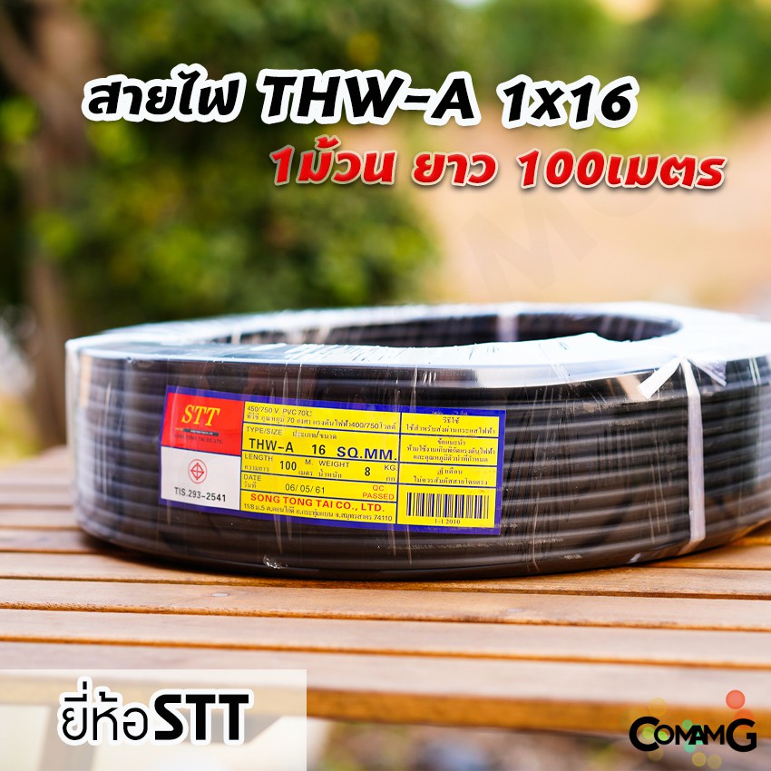 สายไฟTHW-A 1x16 ยาว100เมตร ยี่ห้อSTT สายไฟอลูมิเนียม เมนต่อเข้ามิเตอร์ มีมอก