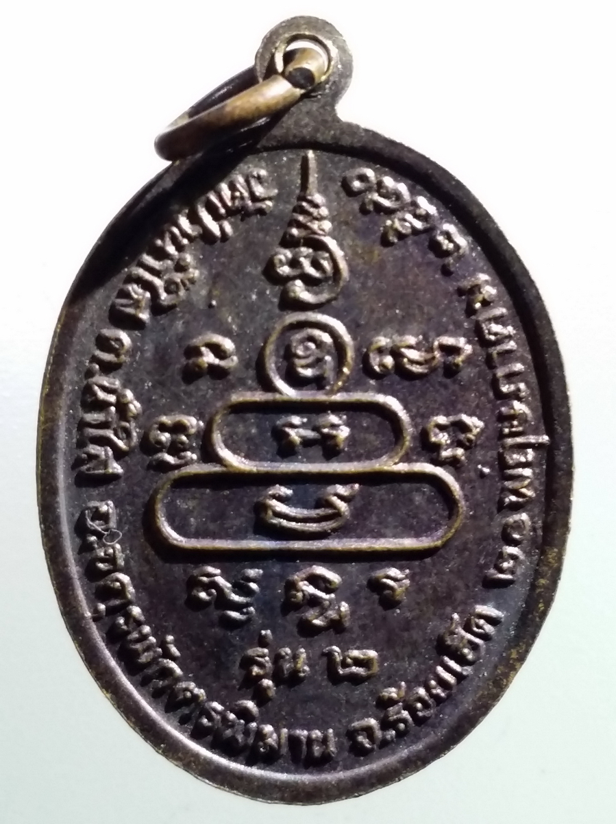 antig FB 209 เหรียญรุ่น 2 หลวงปู่พระครูลูกแก้ว วัดป่าน้ำใส ตำบลน้ำใส อำเภอจตุรพักตรพิมาน จังหวัดร้อยเอ็ด สร้างปี 2540 พระรายการนี้ให้เช่าบูชาแล้ว