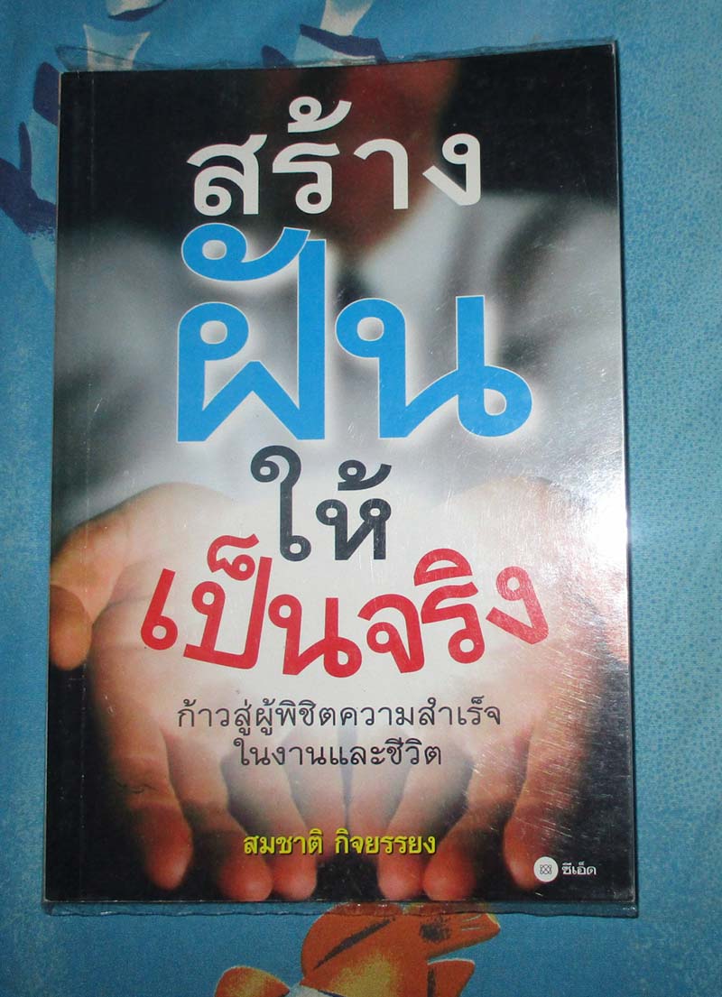 หนังสือสร้างฝันให้เป็นจริง