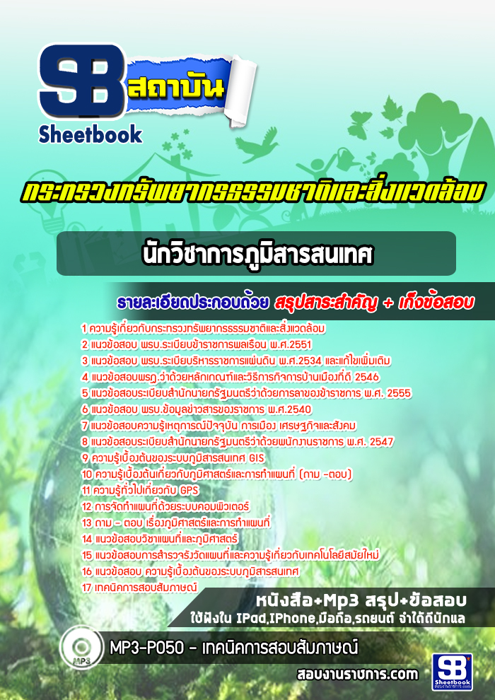 แนวข้อสอบนักวิชาการภูมิสารสนเทศ กระทรวงทรัพยากรธรรมชาติและสิ่งแวดล้อม NEW