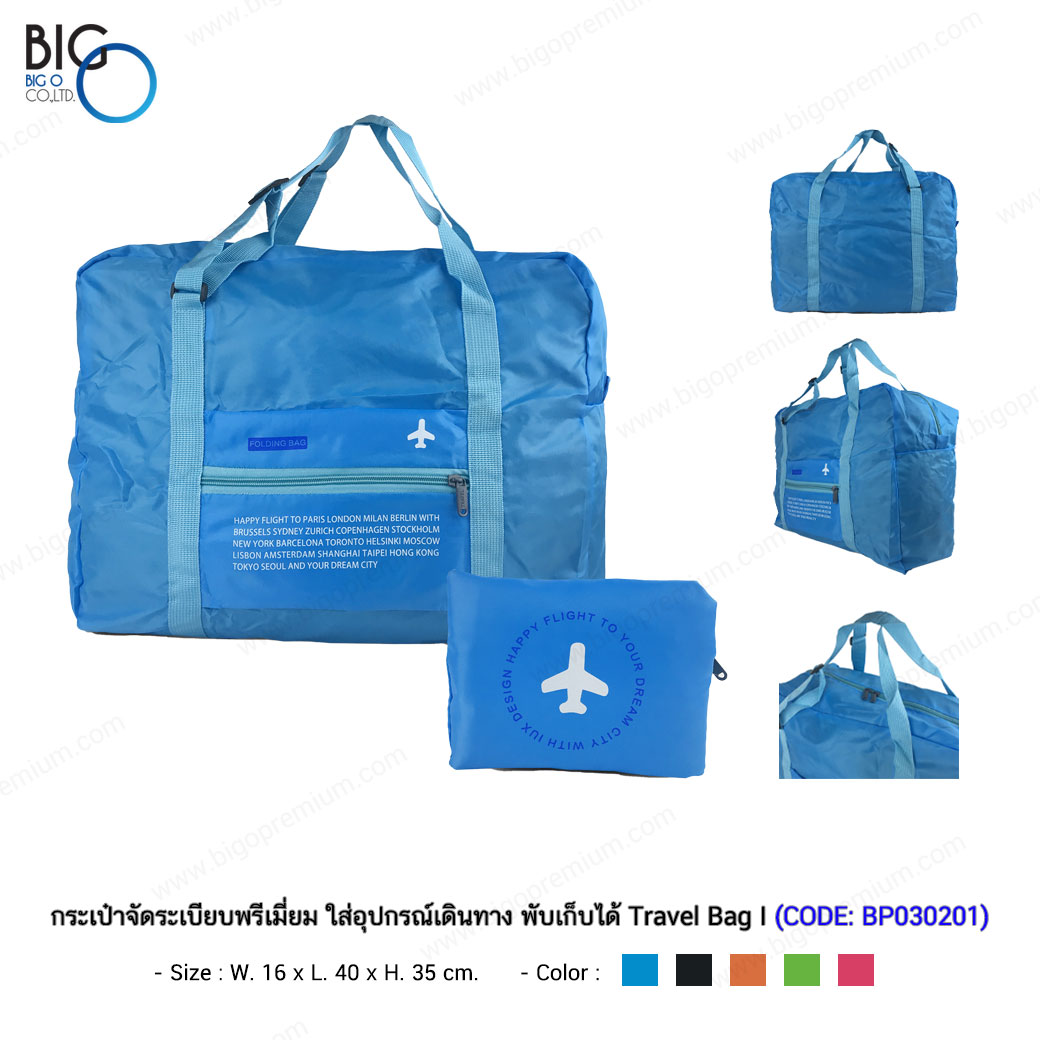 กระเป๋าจัดระเบียบพรีเมี่ยม ใส่อุปกรณ์เดินทาง พับเก็บได้ Travel Bag II