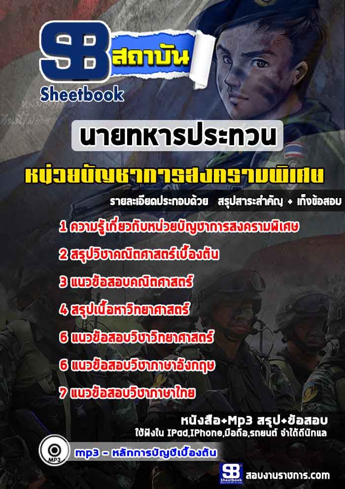 ผลการค้นหารูปภาพสำหรับ แนวข้อสอบหน่วยบัญชาการสงครามพิเศษ