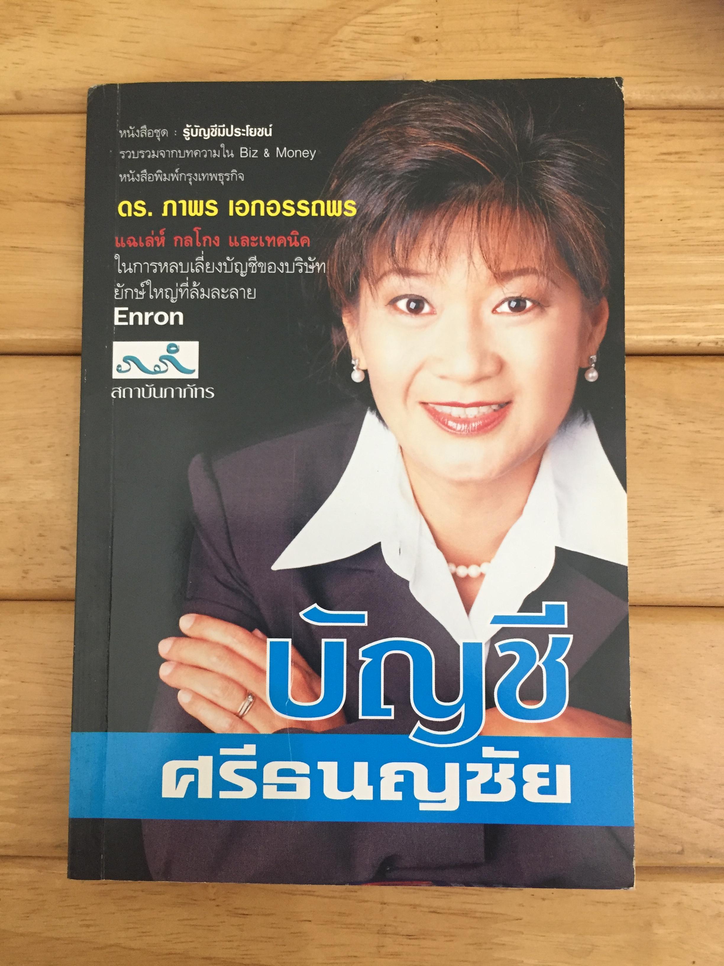 บัญชี ศรีธนญชัย