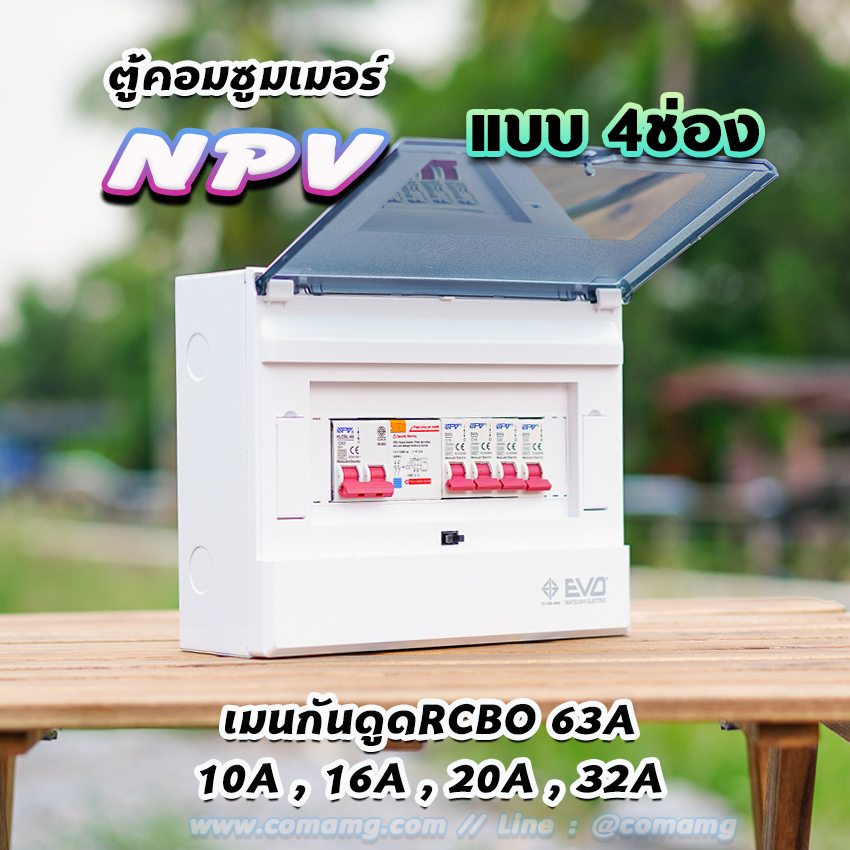⚡️NPV⚡️ ตู้คอนซูมเมอร์ 4 ช่อง consumer unit