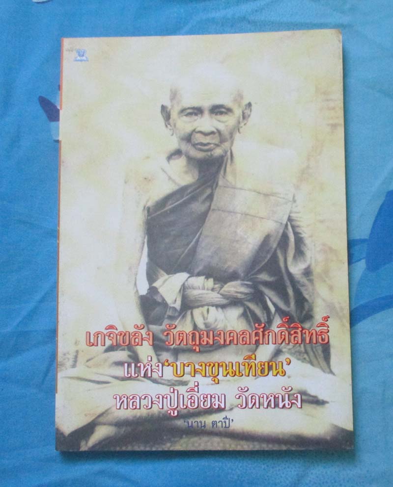 หนังสือ เกจิขลัง หลวงปู่เอี่ยม วัดหนัง