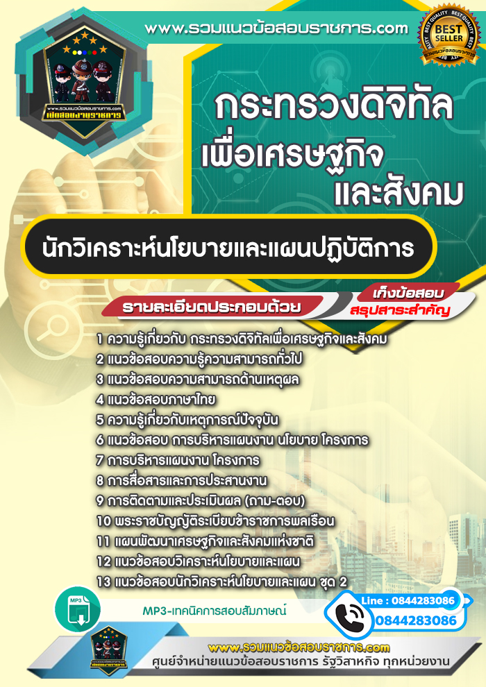 แนวข้อสอบนักวิเคราะห์นโยบายและแผนปฏิบัติการ กระทรวงดิจิทัลเพื่อเศรษฐกิจและสังคม NEW