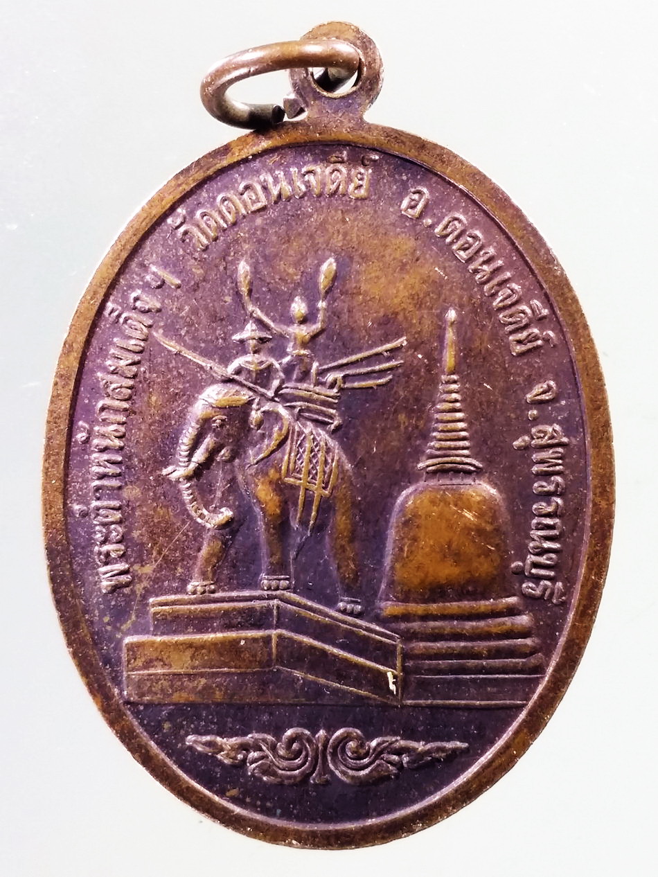 Antig Pim 433 เหรียญสมเด็จพระนเรศวรมหาราช เป็นเจ้า พระตำหนักสมเด็จฯ วัดดอนเจดีย์ อำเภอดอนเจดีย์ จังหวัดสุพรรณบุรี