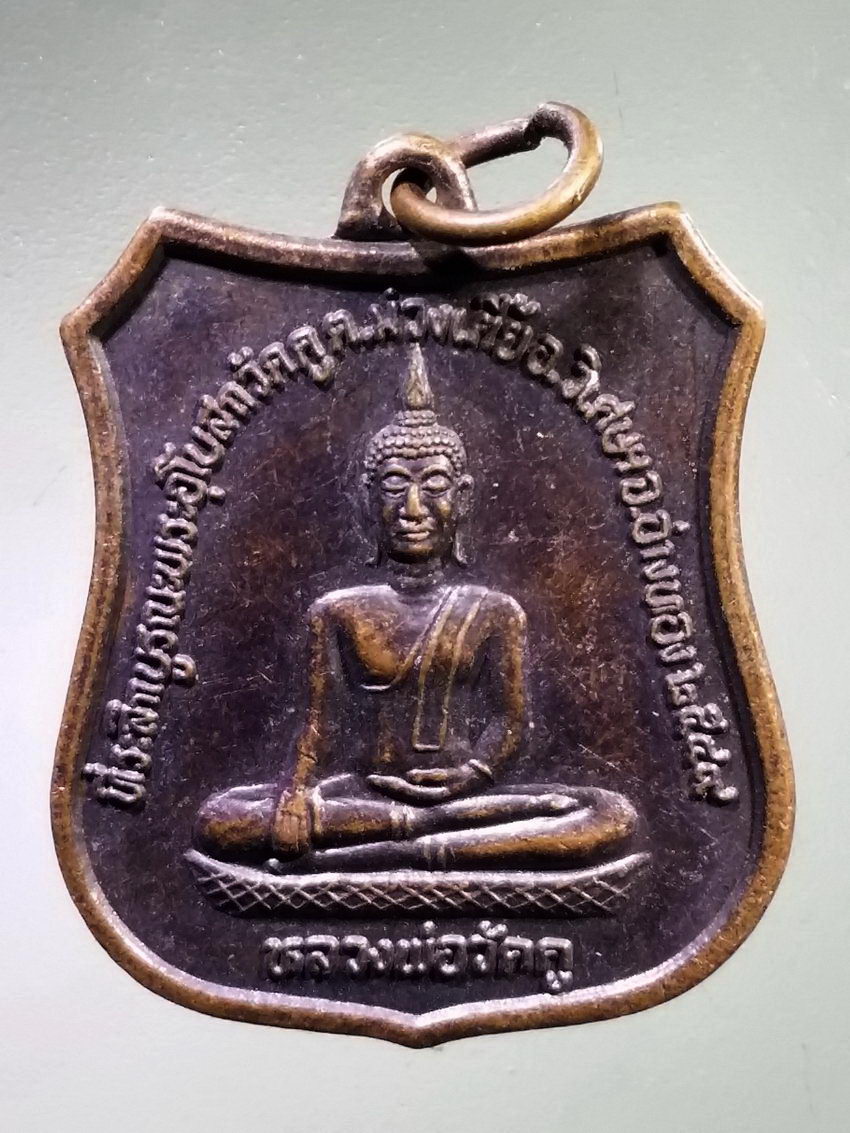 antig FB 2015 เหรียญพระพุทธหลวงพ่อวัดคู หลังหลวงพ่อเสียน ปภากโร วัดคู ตำบลม่วงเตี้ย อำเภอวิเศษชัยชาญ จังหวัดอ่างทอง