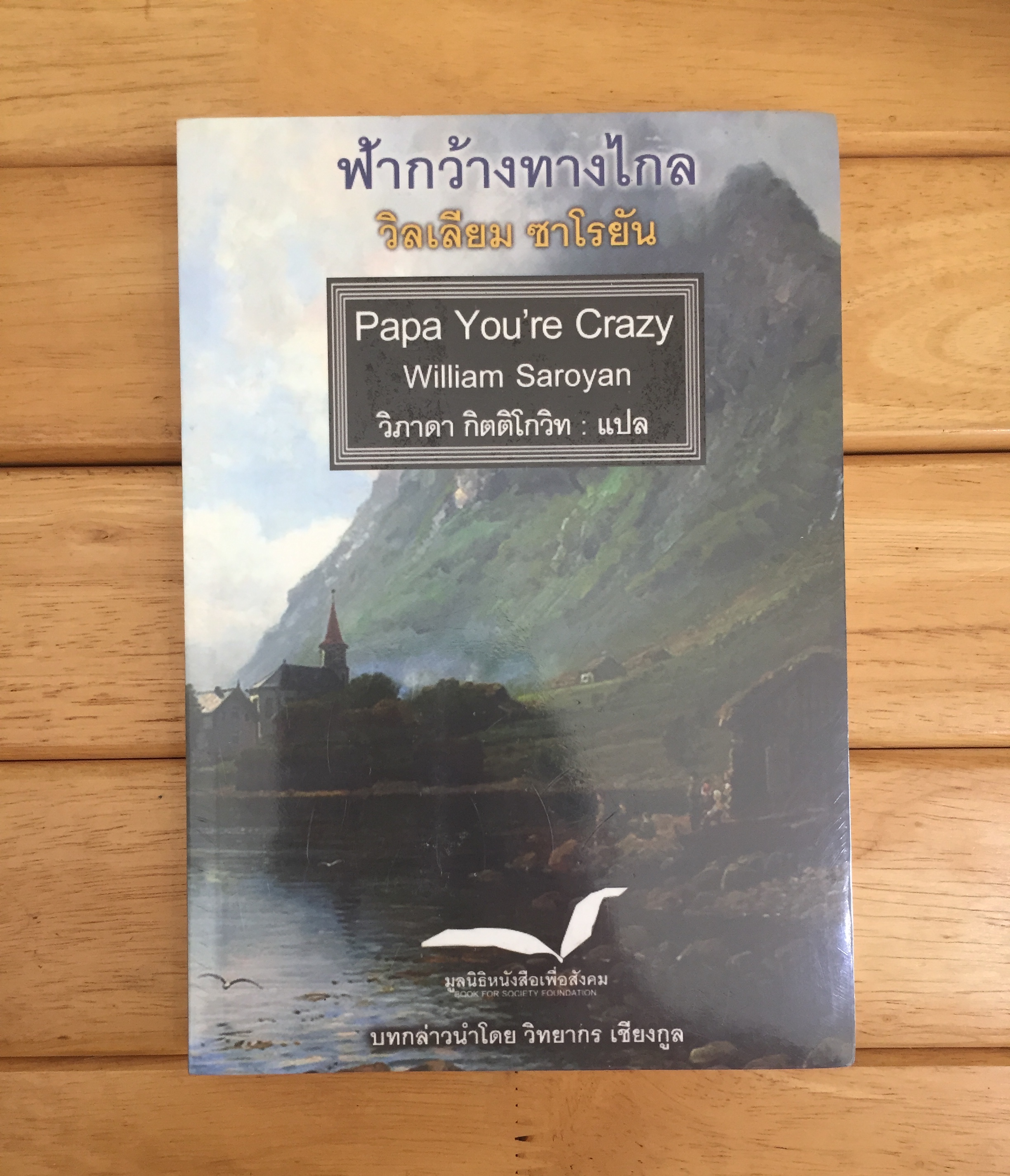 ฟ้ากว้างทางไกล : Papa You're Crazy **หนังสือใหม่