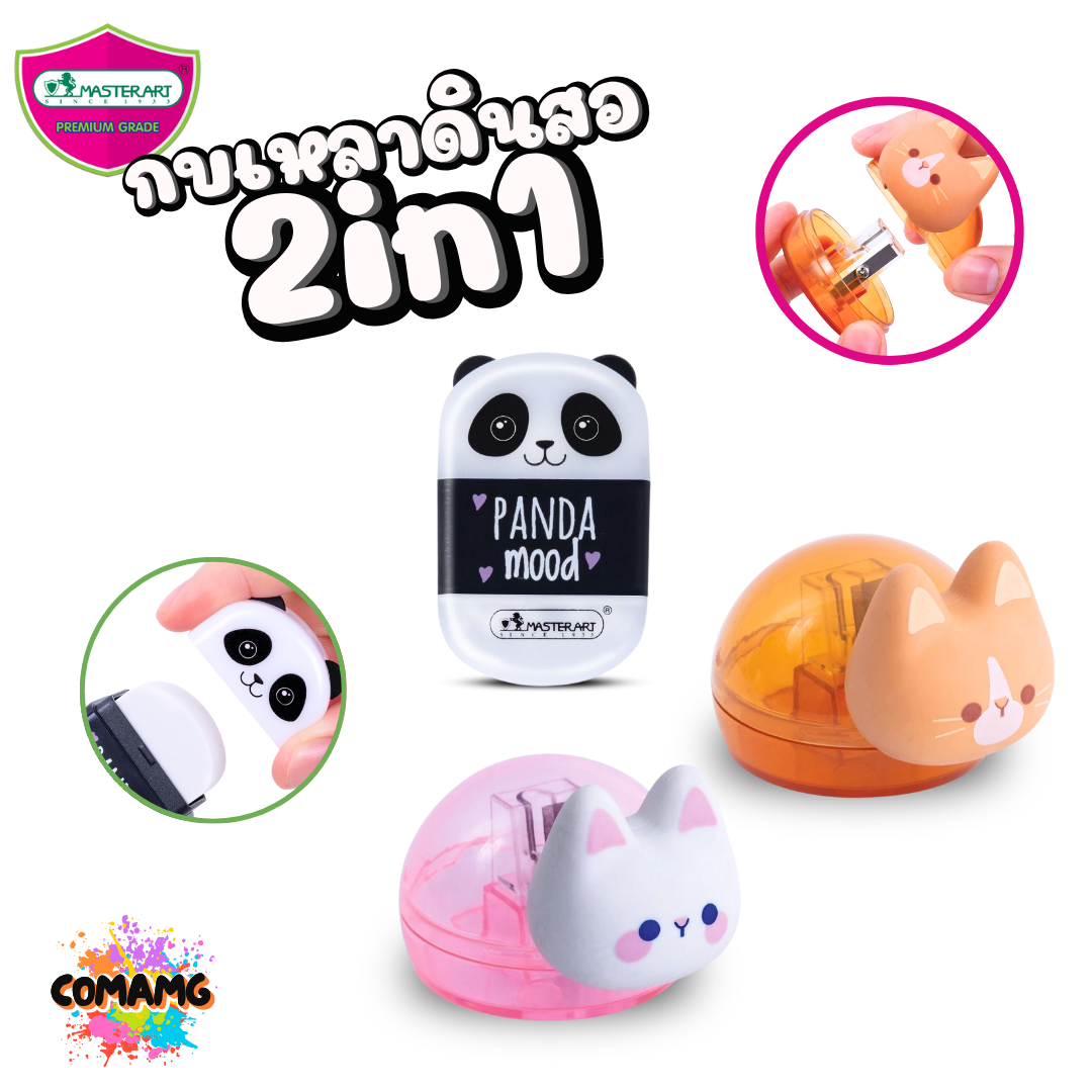 Master Art กบเหลาดินสอ 2in1 ยางลบ+กบเหลา แฟนซี น้องแมว หมีแพนด้า ยี่ห้อมาสเตอร์อาร์ต สินค้าพร้อมส่ง