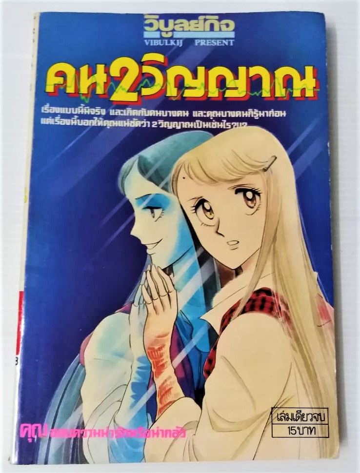 คน 2 วิญญาณ