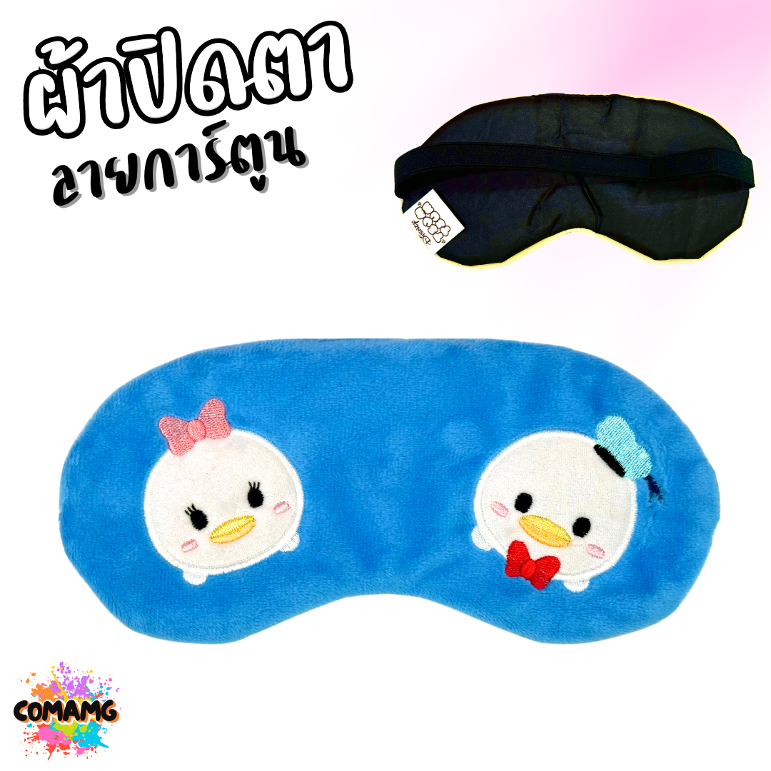 ผ้าปิดตา ลายการ์ตูนน่ารัก มีให้เลือกหลากหลายลาย มาพร้อมสายยางยืดรัด พร้อมส่ง