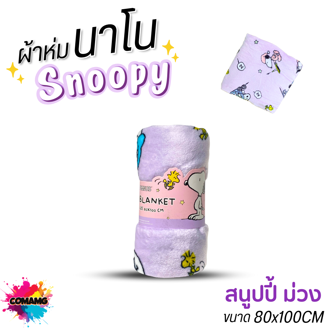 Snoopy ผ้าห่มนาโน มี 2 ขนาด นุ่มมาก ผ้าห่มพกพา ลิขสิทธิ์แท้ พร้อมส่ง Moshi