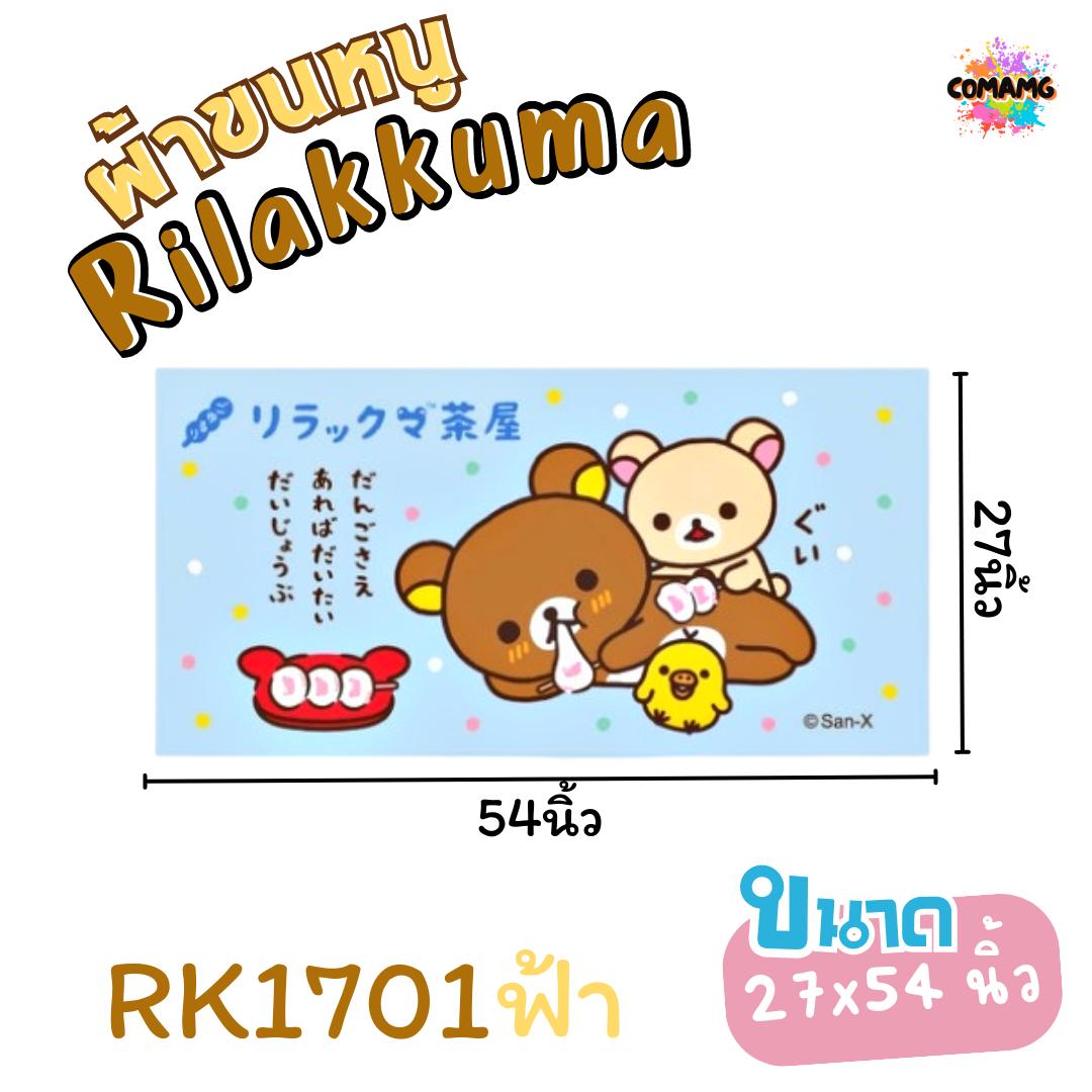 ผ้าขนหนู ผ้าเช็ดตัว ขนาดใหญ่ 27X54นิ้ว ไซร์L ลายการ์ตูนลิขสิทธิ์แท้ คุมะ สินค้าพร้อมส่ง