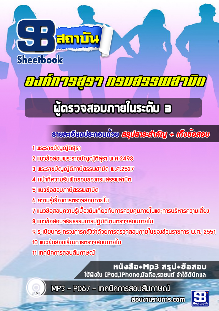 แนวข้อสอบ ผู้ตรวจสอบภายในระดับ 3 องค์การสุรา กรมสรรพสามิต
