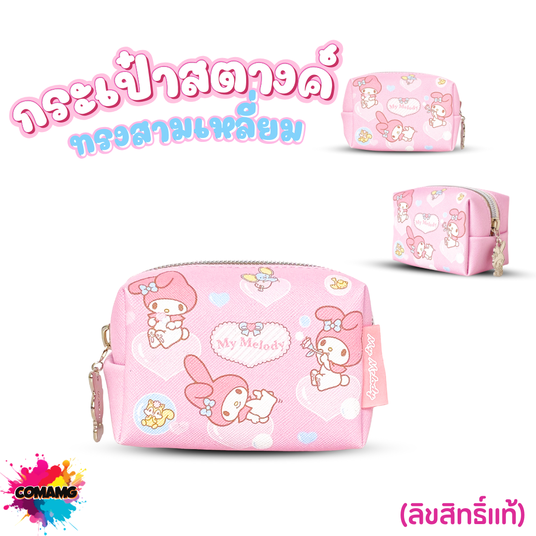 กระเป๋าใส่เหรียญ ใส่เศษสตางค์ ลายการ์ตูนซานริโอ้ น่ารักๆ ลิขสิทธิ์แท้100% พร้อมส่ง