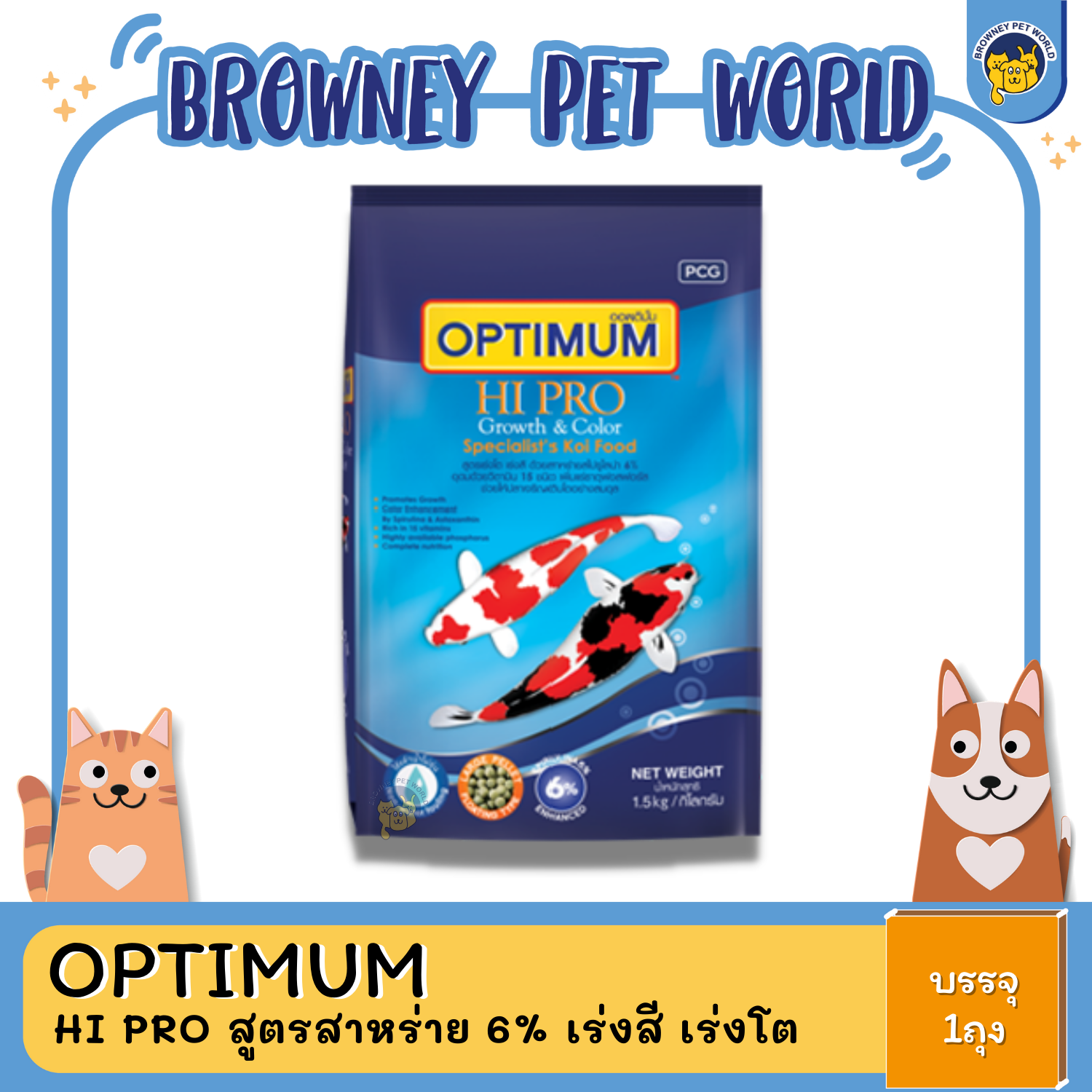 OPTIMUM Hi Pro ออพติมั่ม อาหารปลาสำหรับปลาคาร์ฟ สูตรสาหร่าย 6% เร่งสี เร่งโต ขนาด 1.5KG ,15KG