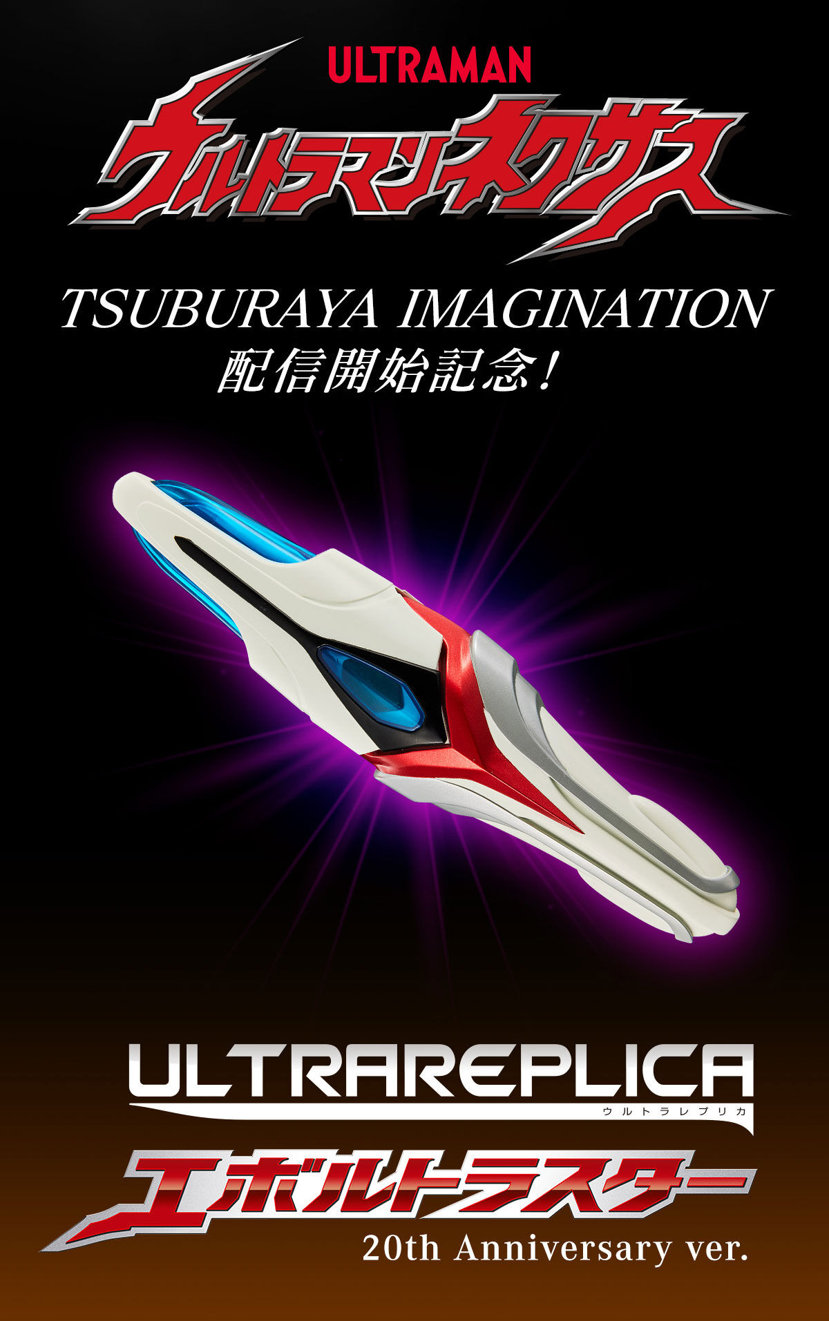 Ultra Replica Nexus Evolt Laster ครบรอบ 20 ปี ver.