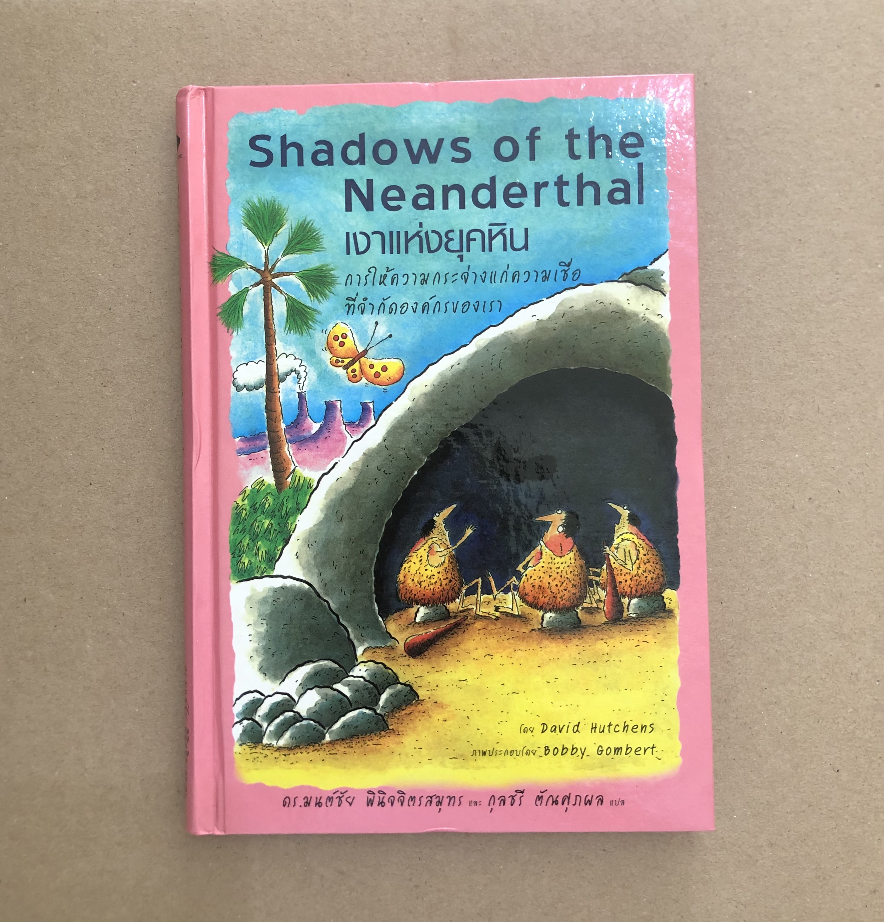Shadows of the Neanderthal เงาแห่งยุคหิน การให้ความกระจ่างแก่ความเชื่อที่จำกัดองค์กรของเรา