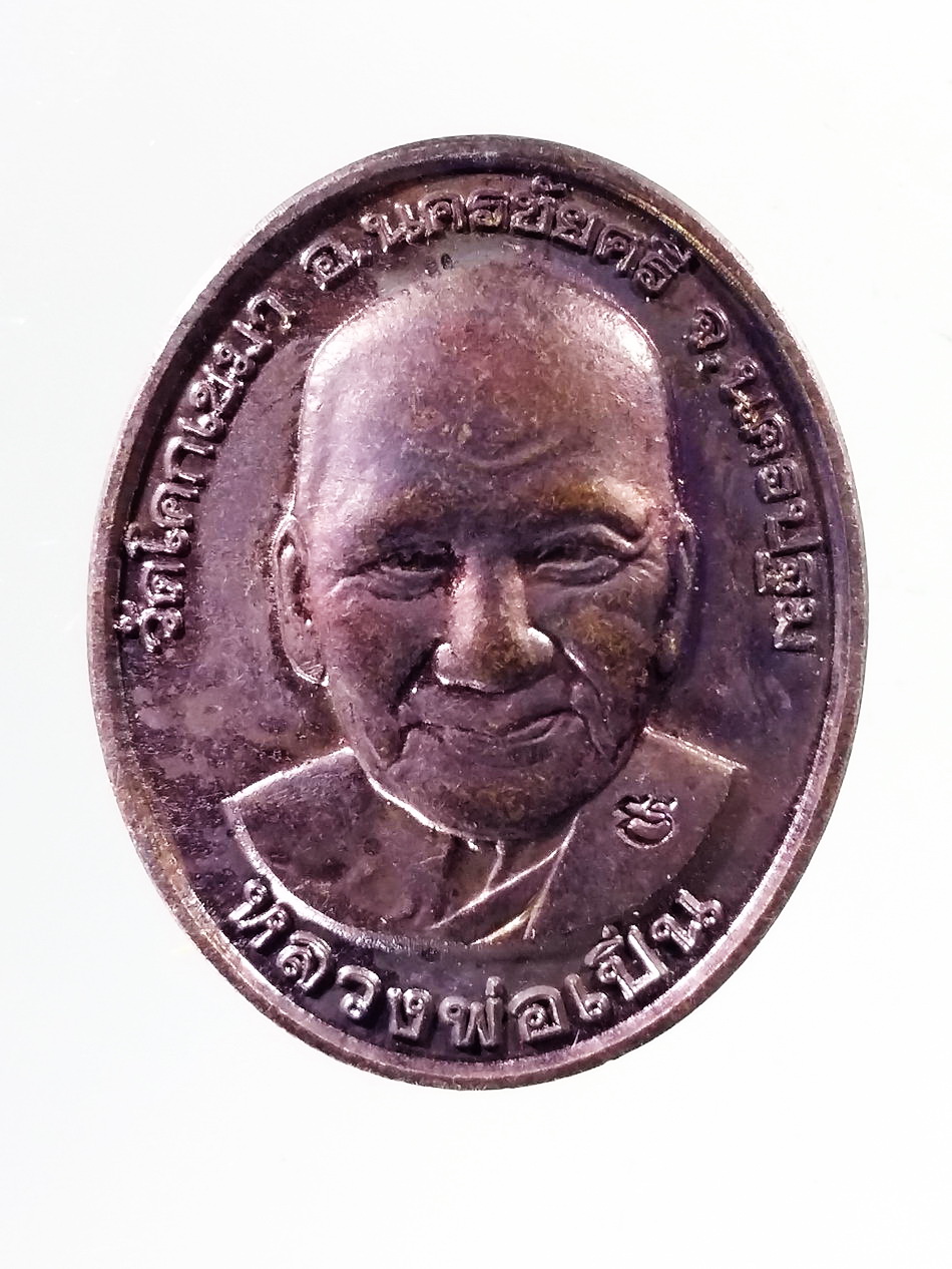 Antig Pim 443 เหรียญหลวงพ่อเปิ่น วัดบางพระ หลังพระพิฆเณศวร ออกวัดโคกเขมา อำเภอนครชัยศรี จังหวัดนครปฐม ตอกโค๊ต ไม่ทราบปีที่สร้าง