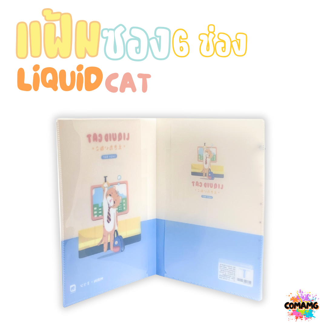 Elephant แฟ้มซอง 6ช่อง ลิคขวิดแคท LIQUID CAT ขนาด A4 ออกบิลได้ พร้อมส่ง