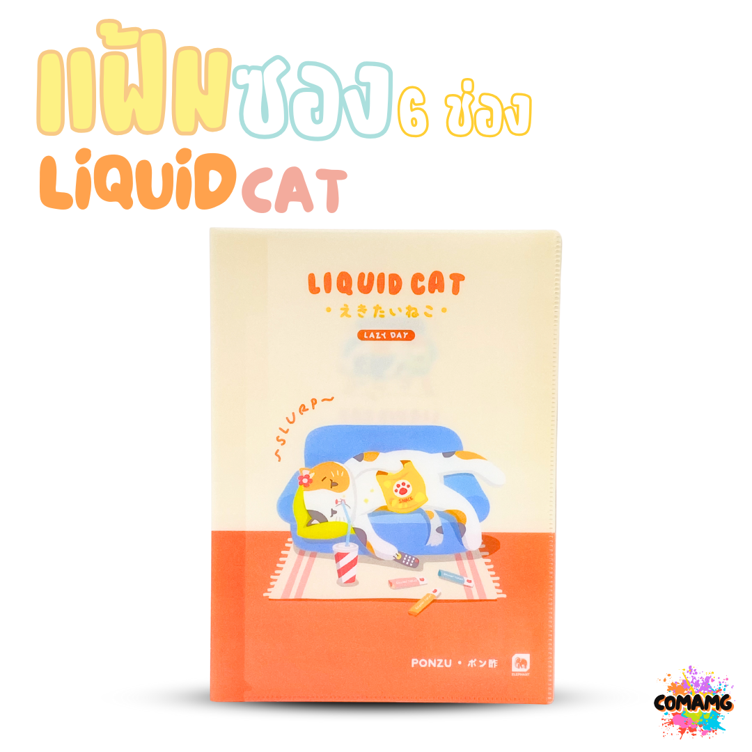 Elephant แฟ้มซอง 6ช่อง ลิคขวิดแคท LIQUID CAT ขนาด A4 ออกบิลได้ พร้อมส่ง