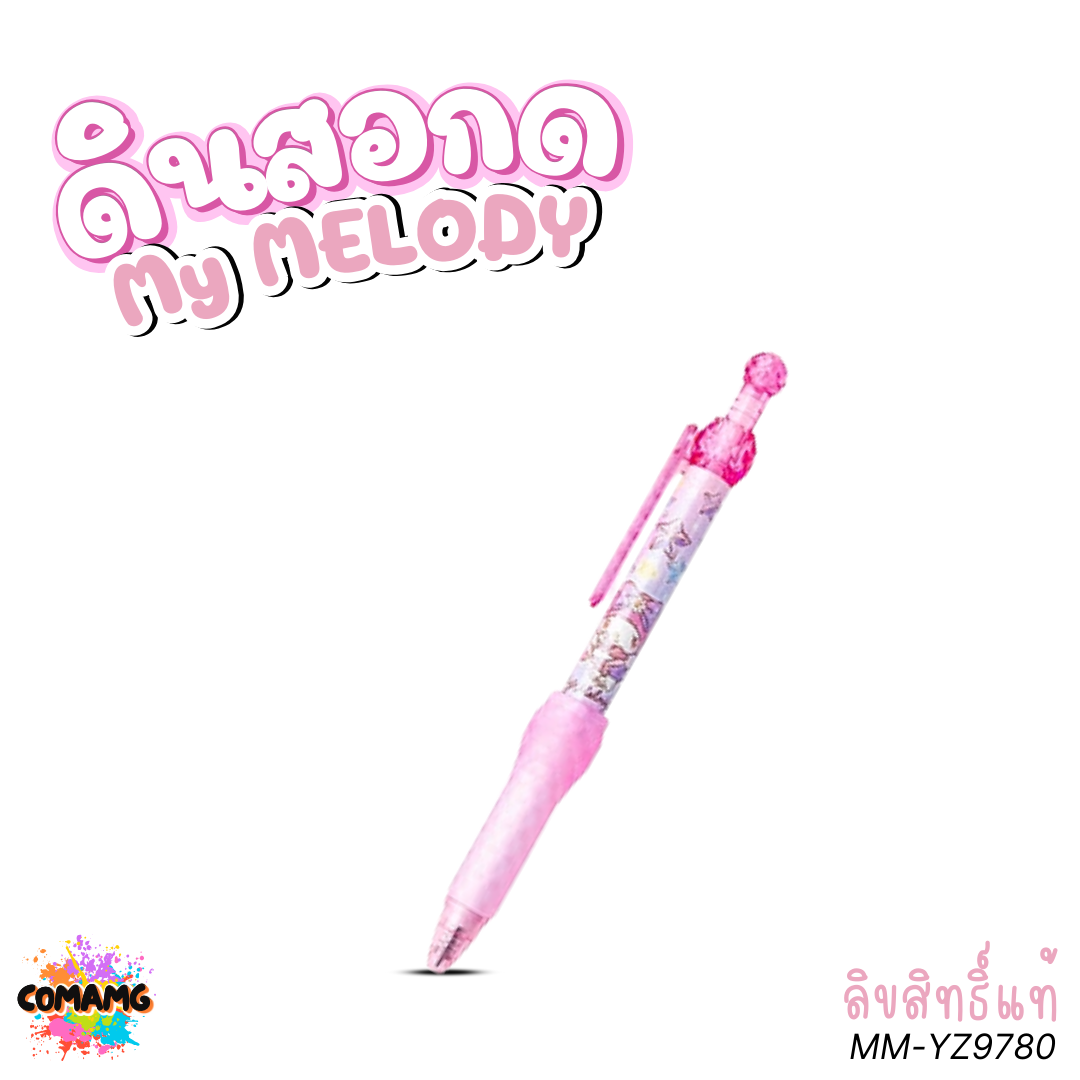 My Melody ดินสอกด มายเมโลดี้ รุ่น MM-YZ9780 ดีไซน์น่ารักทันสมัย พร้อมยางนุ่มตรงที่จับ ลิขสิทธิ์แท้ พร้อมส่ง