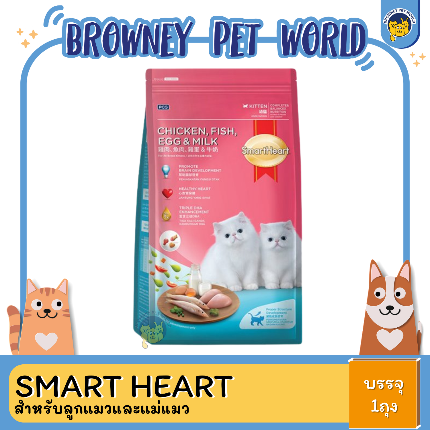 Smart Heart KITTEN CHICKEN FISH EGG & MILK 1.1 KG (ไก่ ไข่ ปลา&นม)