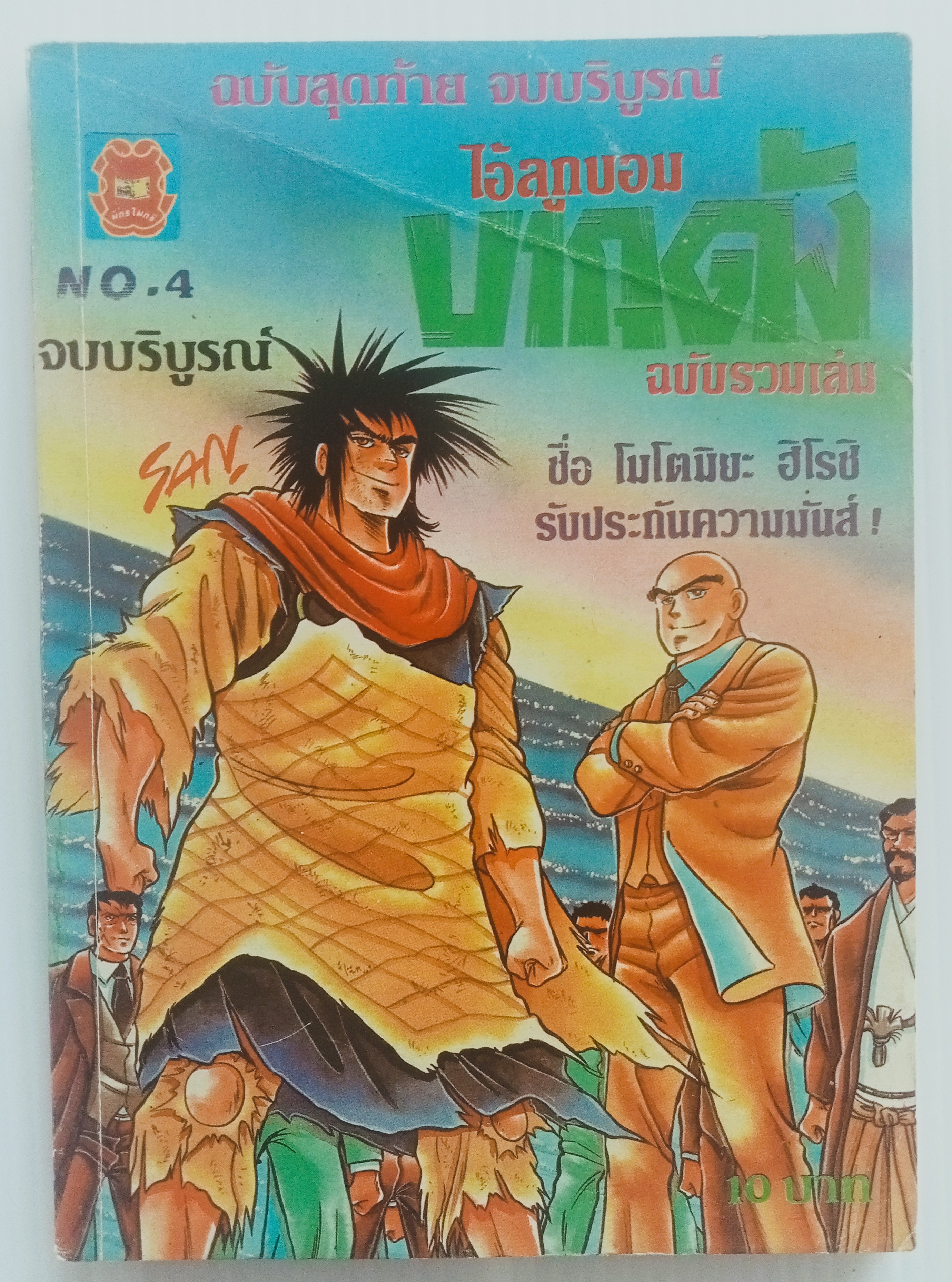 ไอ้ลูกบอม บากุดัง เล่ม 4