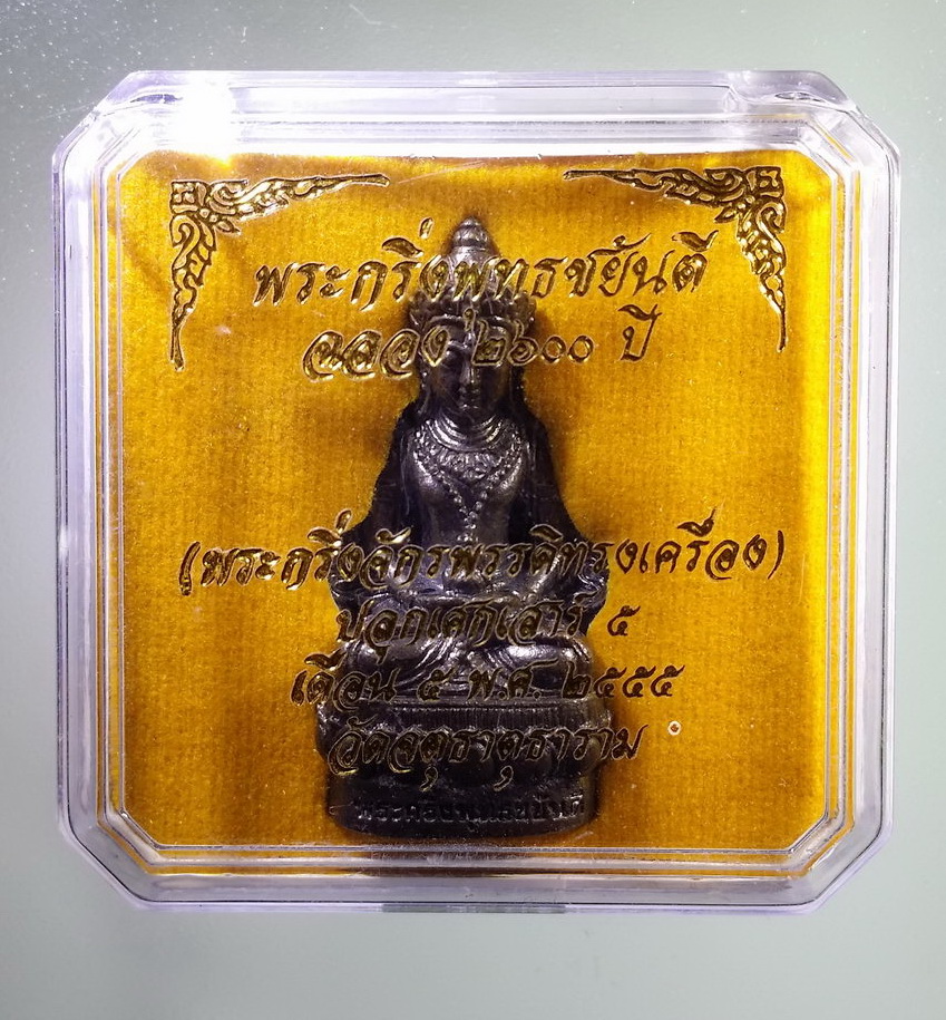 รหัสสินค้า พระมีกล่อง 1236 พระกริ่งจักรพรรดิทรงเครื่อง (พระกริ่งพุทธชยันตีฉลอง 2600 ปี การตรัสรู้ของพระพุทธเจ้ามหาศาสดาโลก) ปลุกเสกเสาร์ 5 เดือน 5 ปี 2555 วัดจตุธาตุธาราม หมายเลข ๑๘๕ โค้ดเลเซอร์