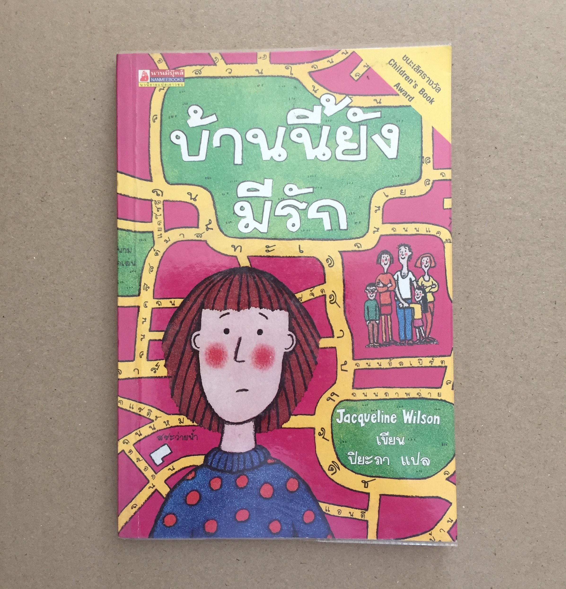 บ้านนี้ยังมีรัก