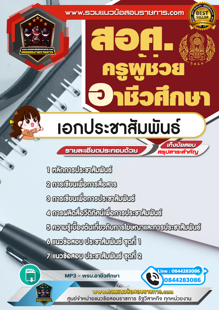 แนวข้อสอบครูผู้ช่วยอาชีวศึกษา เอกประชาสัมพันธ์ สอศ. NEW