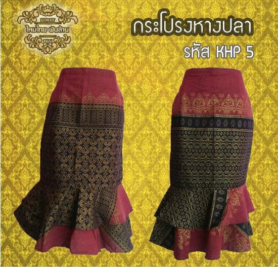 ชุดผ้าไทยกระโปรงลายปลา KHP 5