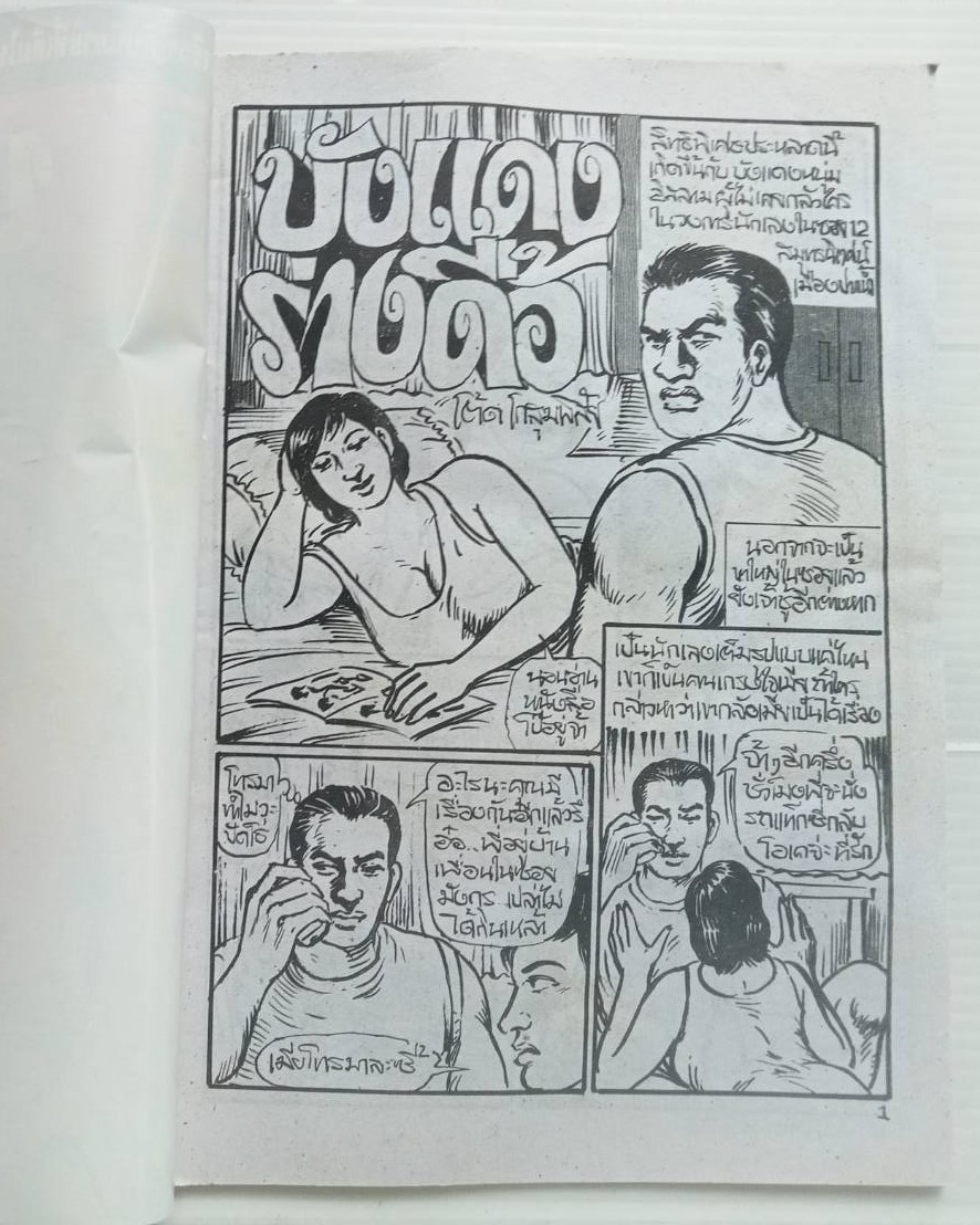 บังแดงร่างดื้อ / โต้ด โกสุมพิสัย