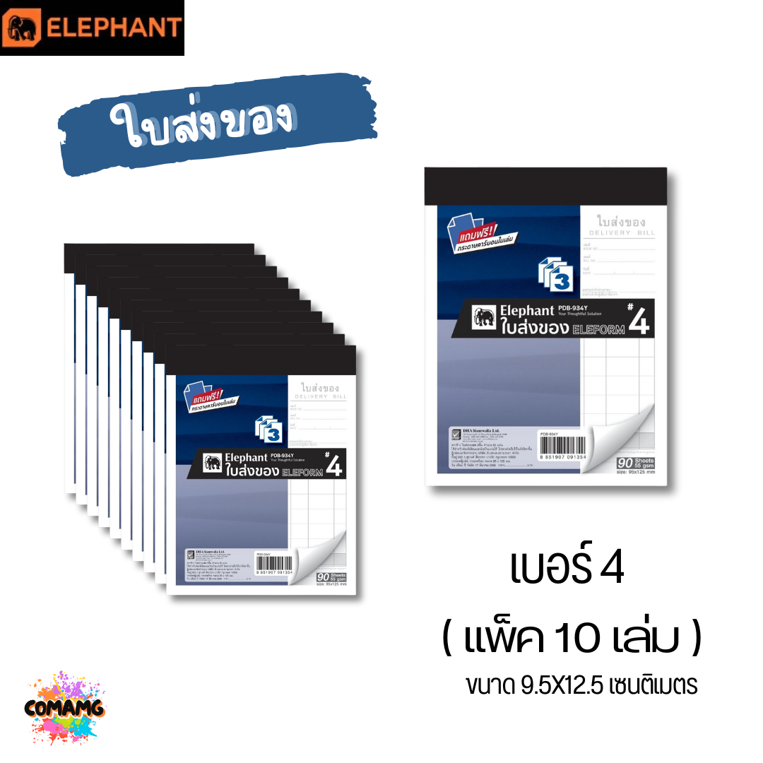 (แพ็ค10เล่ม) Elephant ใบส่งของ ตราช้าง แบบ 3ชั้น มีเบอร์ 0 ถึง เบอร์ 4 พร้อมส่ง ออกใบกำกับภาษีได้