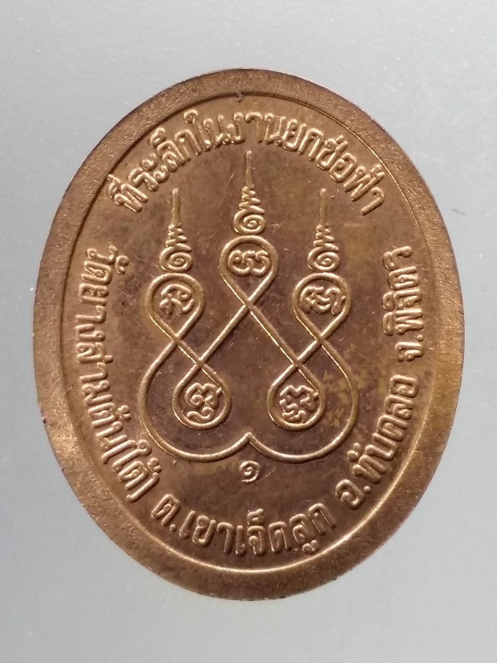 Antig Pim 231 เหรียญพระพุทธหลวงพ่อเพชร วัดยางสามต้น ใต้ ตำบลเขาเจ็ดลูก อำเภอทับคล้อ จังหวัดพิจิตร ที่ระลึกในงานยกช่อฟ้า