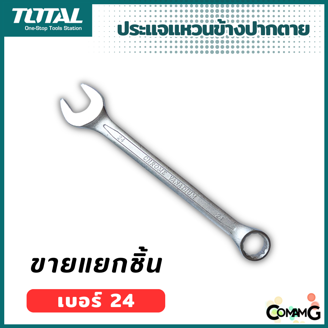 Total ประแจแหวนข้างปากตาย ขายแยกเบอร์ เบอร์ 21-27mm พร้อมส่ง ( 1ชิ้น )