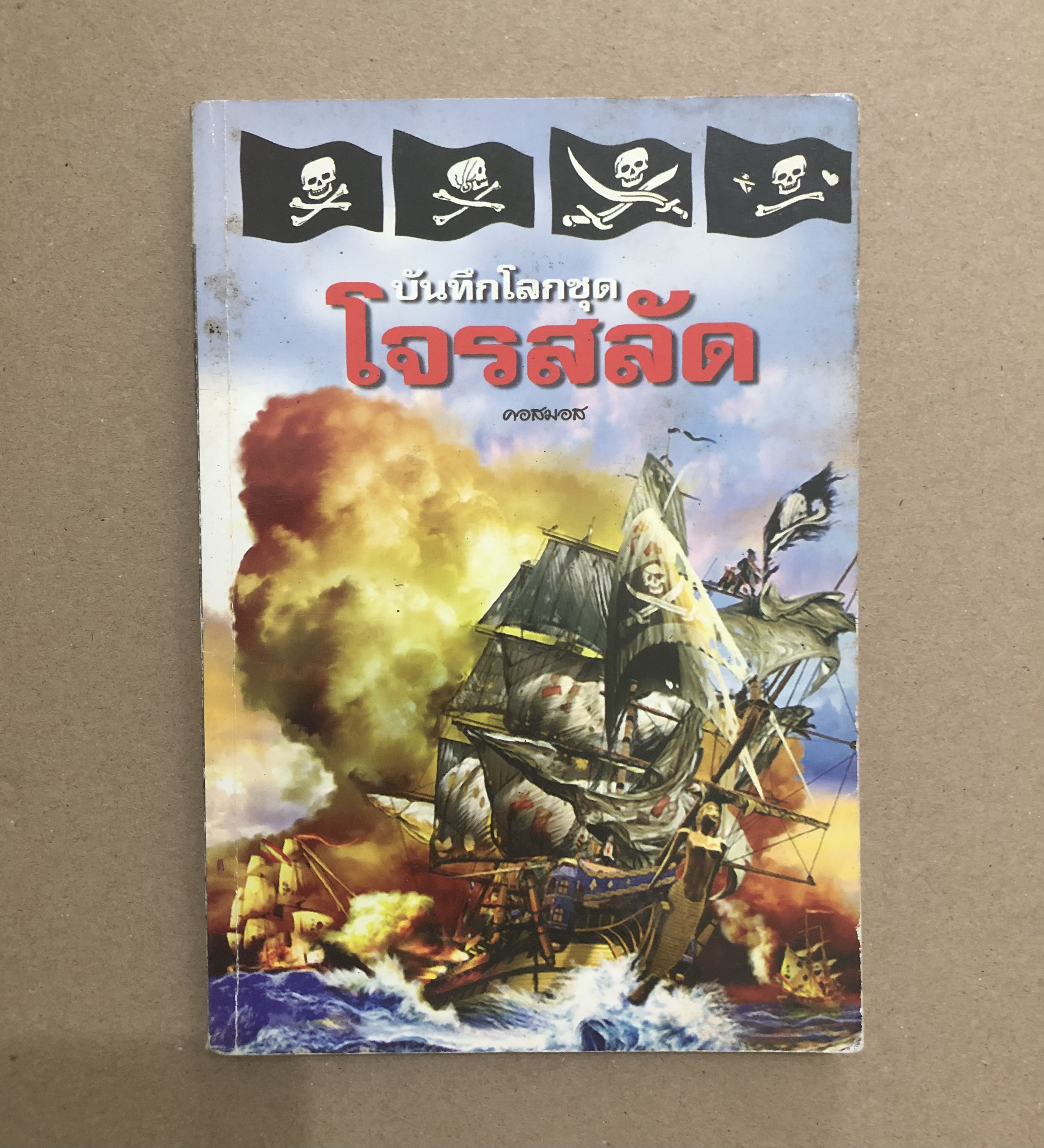 บันทึกโลกชุดโจรสลัด