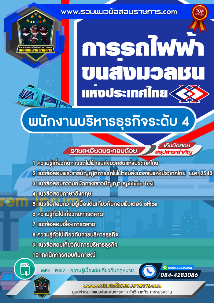 แนวข้อสอบพนักงานบริหารธุรกิจระดับ 4 รฟม. การรถไฟฟ้าขนส่งมวลชนแห่งประเทศไทย