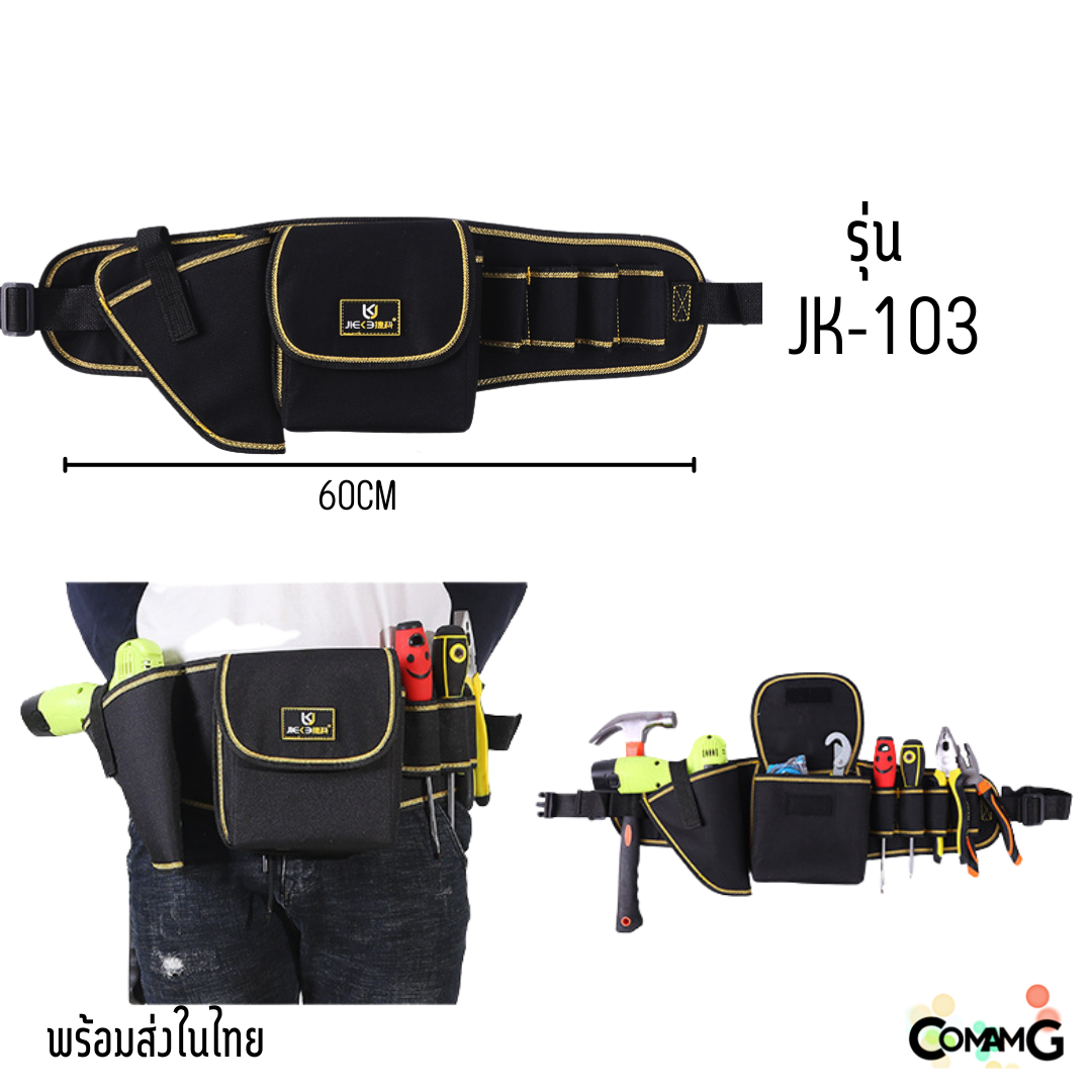 กระเป๋าเครื่องมือช่าง แบบคาดเอวใส่เครื่องมือ ผ้ากันน้ำ วัสดุคงทน สีดำคาดเหลือง มีให้เลือกหลายแบบ