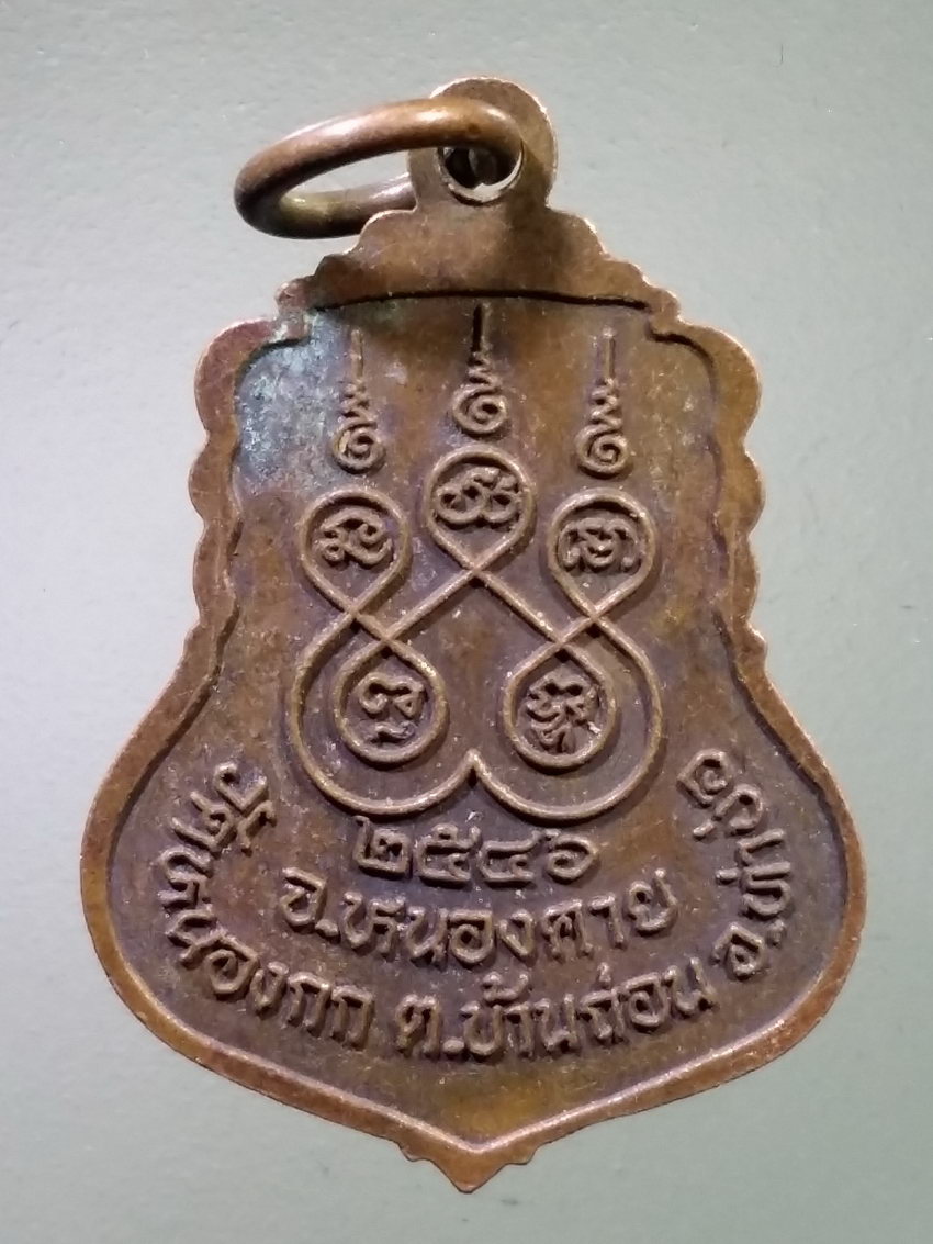 รหัสสินค้า เหรียญพระพุทธ 4059 เหรียญหลวงพ่อใหญ่ วัดหนองกก ตำบลบ้านถ่อน อำเภอท่าบ่อ จังหวัดหนองคาย สร้างปี 2546 พระรายการนี้ให้เช่าบูชาแล้ว