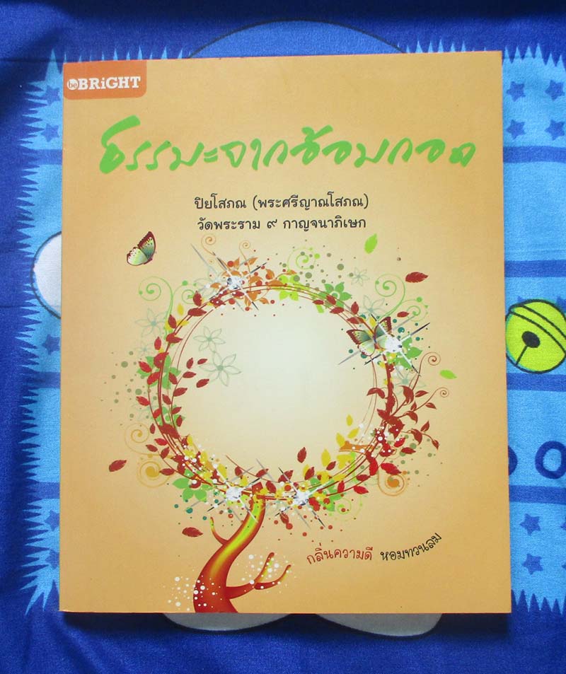 หนังสือ ธรรมะจากอ้อมกอด