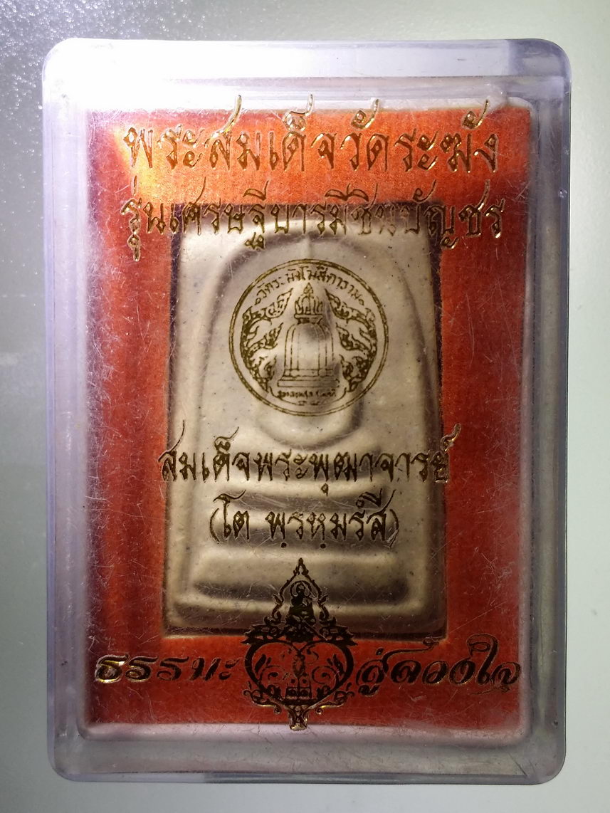 รหัสสินค้า พระมีกล่อง 1323 พระสมเด็จ วัดระฆัง ปั๊มตรายางด้านหลัง รุ่นเศรษฐีบารมี ชินบัญชร พระรายการนี้ให้เช่าบูชาแล้ว