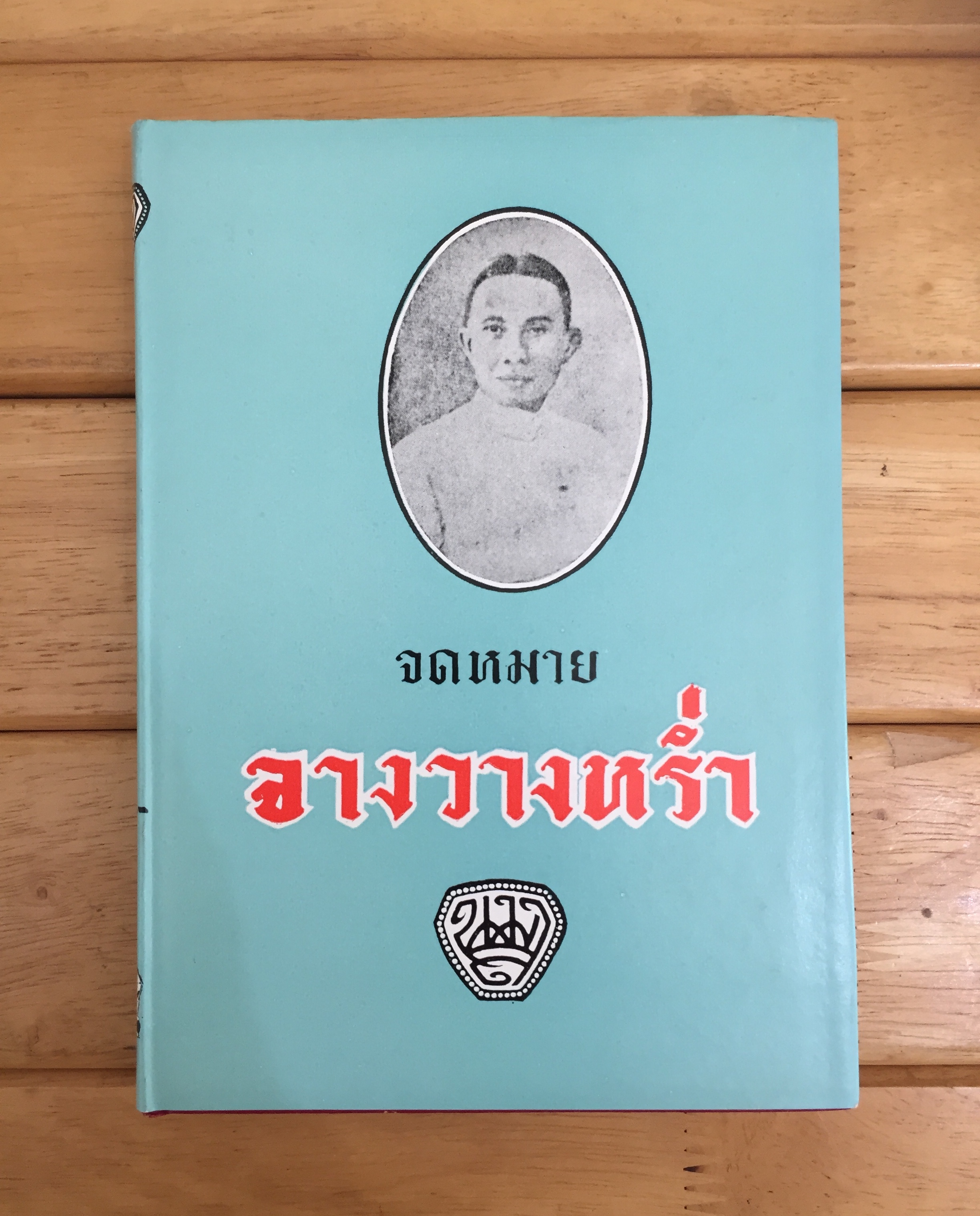 จดหมายจางวางหร่ำ