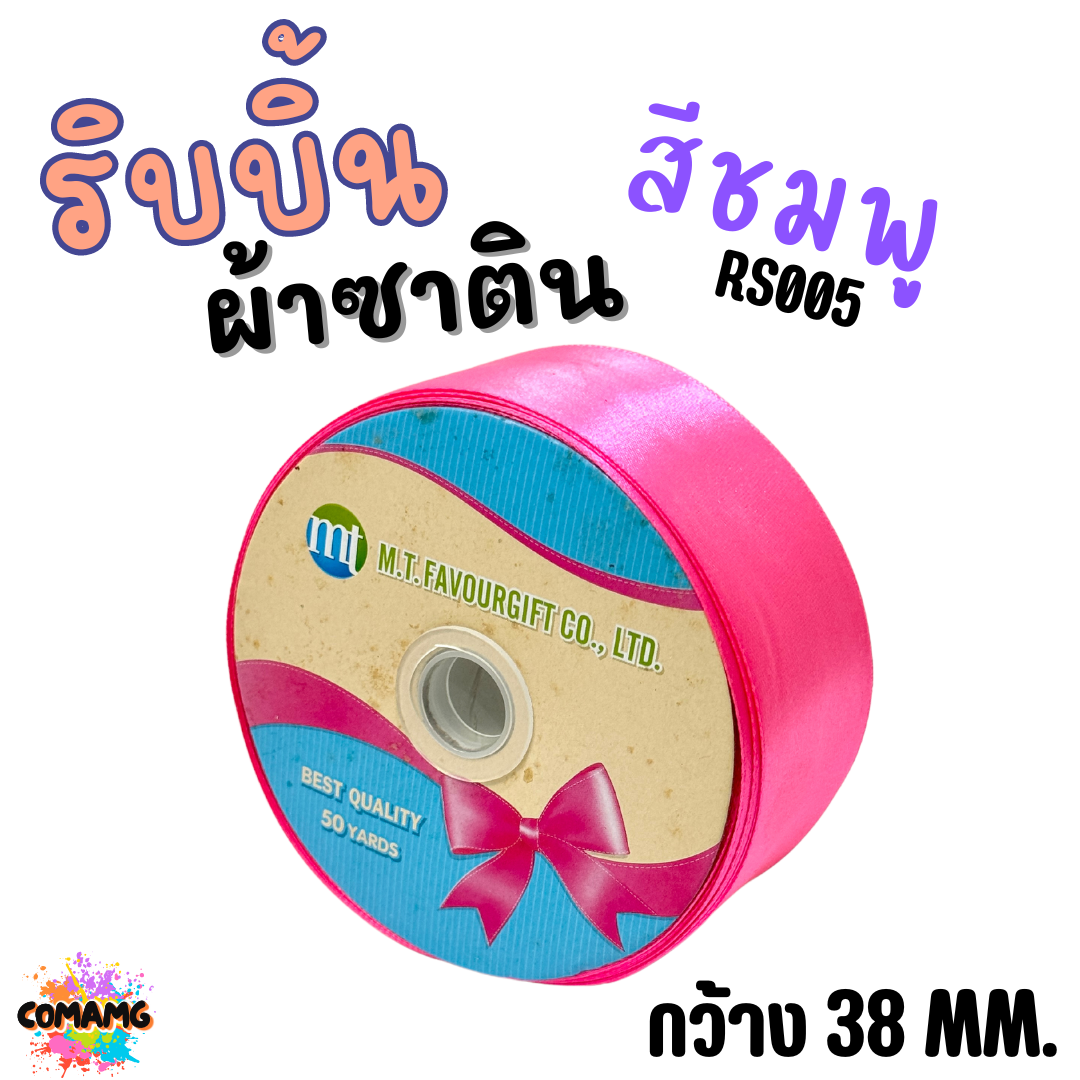 ริบบิ้นผ้าซาติน ม้วน 50หลา หน้ากว้าง 38MM มี 22สี ให้เลือก พร้อมส่ง