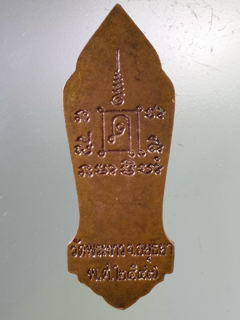 Antig Pim 386 เหรียญพระสิวลี หลวงปู่ทิม วัดพระขาว อำเภอบางบาล จังหวัดอยุธยา สร้างปี 2547 ตอกโค๊ต ด้านหน้า